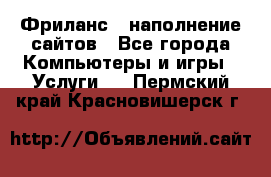 Фриланс - наполнение сайтов - Все города Компьютеры и игры » Услуги   . Пермский край,Красновишерск г.